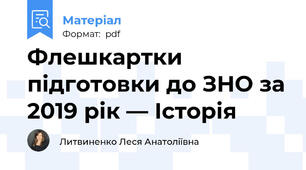 Флешкартки підготовки до ЗНО за 2019 рік — Історія
