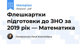 Флешкартки підготовки до ЗНО за 2019 рік — Математика