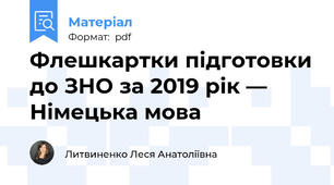 Флешкартки підготовки до ЗНО за 2019 рік — Німецька мова