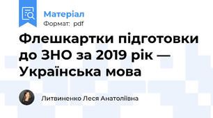 Флешкартки підготовки до ЗНО за 2019 рік — Українська мова