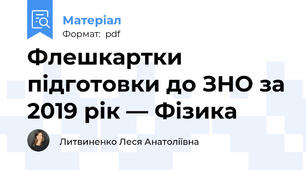 Флешкартки підготовки до ЗНО за 2019 рік — Фізика