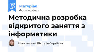 Методична розробка відкритого заняття з інформатики