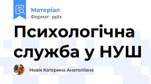 Психологічна служба у НУШ