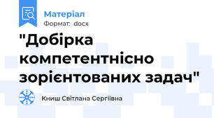 "Добірка компетентнісно зорієнтованих задач"