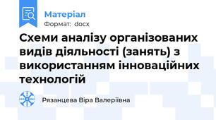 Схеми аналізу організованих видів діяльності (занять) з використанням інноваційних технологій