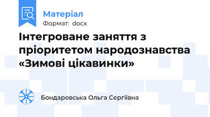 Інтегроване заняття з пріоритетом народознавства  «Зимові цікавинки»