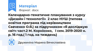 Календарно-тематичне планування з курсу «Дизайн і технології»  2 клас НУШ (типова освітня програма під керівництвом Савченко О.Я.) за підручником «Я досліджую світ» част.2 М. Корнієнко,   І сем. 2019-2020 н. р. 16 год.( 1 год. на тиждень)