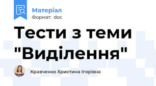 Тести з теми "Виділення"