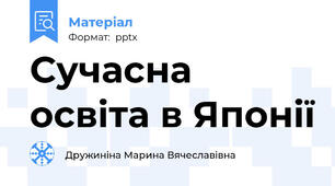 Сучасна освіта в Японії