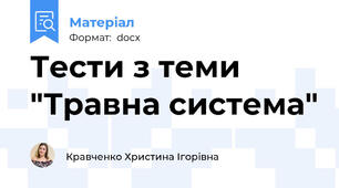 Тести з теми "Травна система"