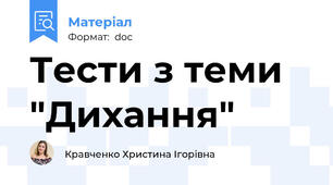 Тести з теми "Дихання"
