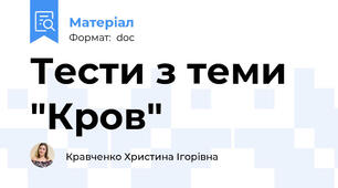 Тести з теми "Кров"