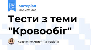 Тести з теми "Кровообіг"