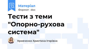 Тести з теми "Опорно-рухова система"
