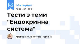 Тести з теми "Ендокринна система"