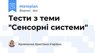 Тести з теми "Сенсорні системи"