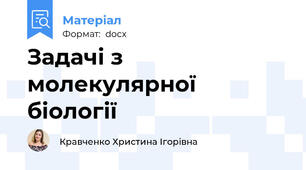 Задачі з молекулярної біології