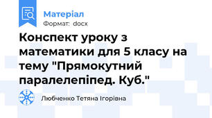 Конспект уроку з математики для 5 класу на тему "Прямокутний  паралелепіпед. Куб."