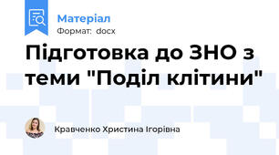 Підготовка до ЗНО з теми "Поділ клітини"