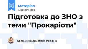 Підготовка до ЗНО з теми "Прокаріоти"
