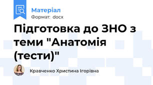 Підготовка до ЗНО з теми "Анатомія (тести)"