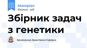 Збірник задач з генетики