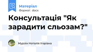 Консультація "Як зарадити сльозам?"