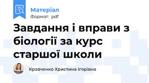 Завдання і вправи з біології за курс старшої школи