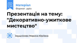 Презентація на тему: "Декоративно-ужиткове мистецтво"