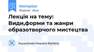 Лекція на тему: Види,форми та жанри образотворчого мистецтва