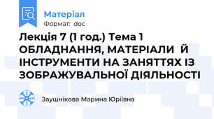 Лекція 7 (1 год.) Тема 1 ОБЛАДНАННЯ, МАТЕРІАЛИ  Й ІНСТРУМЕНТИ НА ЗАНЯТТЯХ ІЗ ЗОБРАЖУВАЛЬНОЇ ДІЯЛЬНОСТІ
