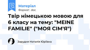 Твір німецькою мовою для 6 класу на тему: "MEINE FAMILIE" ("МОЯ СІМ'Я")