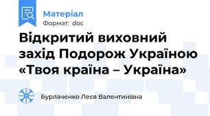 Відкритий виховний захід Подорож Україною «Твоя країна – Україна»
