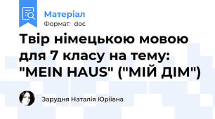 Твір німецькою мовою для 7 класу на тему: "MEIN HAUS" ("МІЙ ДІМ")