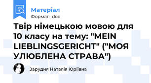 Твір німецькою мовою для 10 класу на тему: "MEIN LIEBLINGSGERICHT" ("МОЯ УЛЮБЛЕНА СТРАВА")