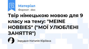 Твір німецькою мовою для 9 класу на тему: "MEINE HOBBIES" ("МОЇ УЛЮБЛЕНІ ЗАНЯТТЯ")