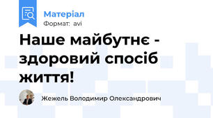 Наше майбутнє - здоровий спосіб життя!