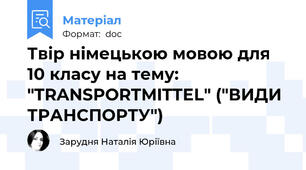 Твір німецькою мовою для 10 класу на тему: "TRANSPORTMITTEL" ("ВИДИ ТРАНСПОРТУ")