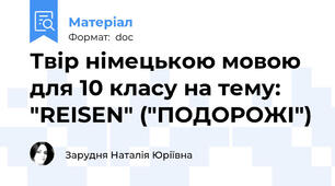 Твір німецькою мовою для 10 класу на тему: "REISEN" ("ПОДОРОЖІ")