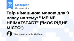 Твір німецькою мовою для 9 класу на тему: " MEINE HEIMATSTADT" ("МОЄ РІДНЕ МІСТО")