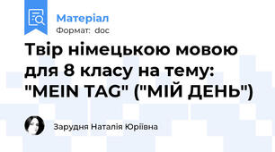 Твір німецькою мовою для 8 класу на тему: "MEIN TAG" ("МІЙ ДЕНЬ")