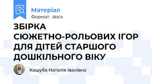 ЗБІРКА СЮЖЕТНО-РОЛЬОВИХ ІГОР ДЛЯ ДІТЕЙ СТАРШОГО ДОШКІЛЬНОГО ВІКУ
