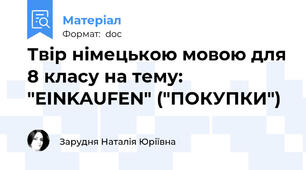 Твір німецькою мовою для 8 класу на тему: "EINKAUFEN" ("ПОКУПКИ")