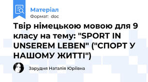Твір німецькою мовою для 9 класу на тему: "SPORT IN UNSEREM LEBEN" ("СПОРТ У НАШОМУ ЖИТТІ")