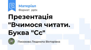 Презентація "Вчимося читати. Буква "Сс"