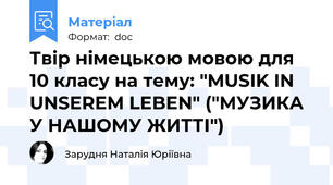 Твір німецькою мовою для 10 класу на тему: "MUSIK IN UNSEREM LEBEN" ("МУЗИКА У НАШОМУ ЖИТТІ")