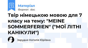 Твір німецькою мовою для 7 класу на тему: "MEINE SOMMERFERIEN" ("МОЇ ЛІТНІ КАНІКУЛИ")
