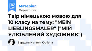 Твір німецькою мовою для 10 класу на тему: "MEIN LIEBLINGSMALER" ("МІЙ УЛЮБЛЕНИЙ ХУДОЖНИК")