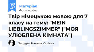 Твір німецькою мовою для 7 класу на тему: "MEIN LIEBLINGSZIMMER" ("МОЯ УЛЮБЛЕНА КІМНАТА")