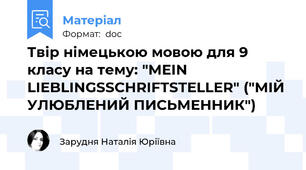 Твір німецькою мовою для 9 класу на тему: "MEIN LIEBLINGSSCHRIFTSTELLER" ("МІЙ УЛЮБЛЕНИЙ ПИСЬМЕННИК")